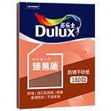 多乐士臻易施防堵干砂纸180目